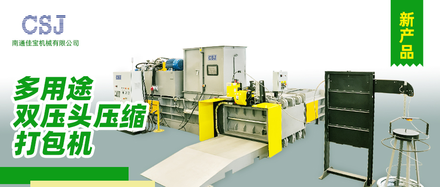 【產品上新】南通佳寶多用途雙壓頭壓縮打包機火熱上市！