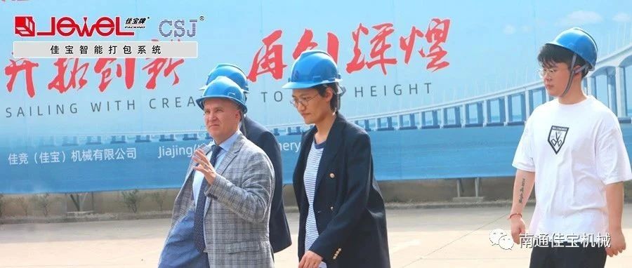 “國際范兒”十足！南通佳寶國外客戶來訪不斷！