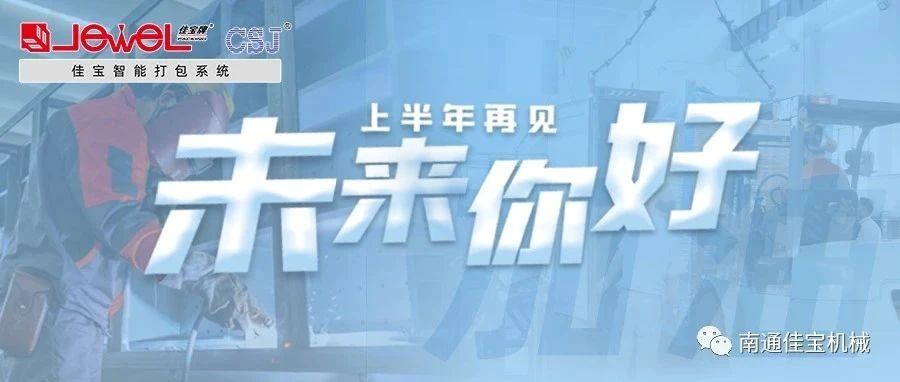 2023過半，南通佳寶依然產(chǎn)線繁忙，發(fā)貨如火如荼！
